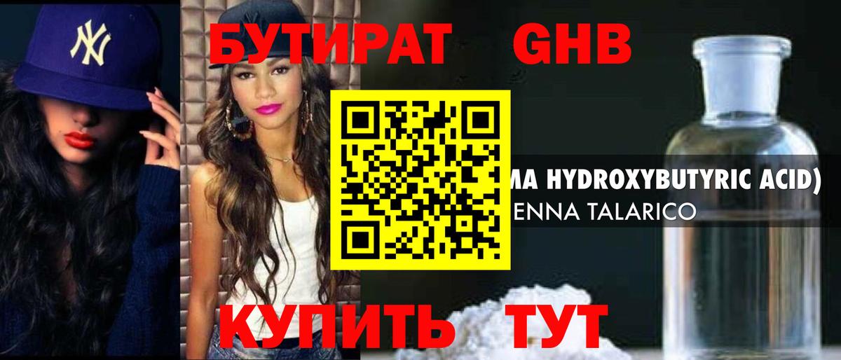 Бутират жидкий экстази Абакан