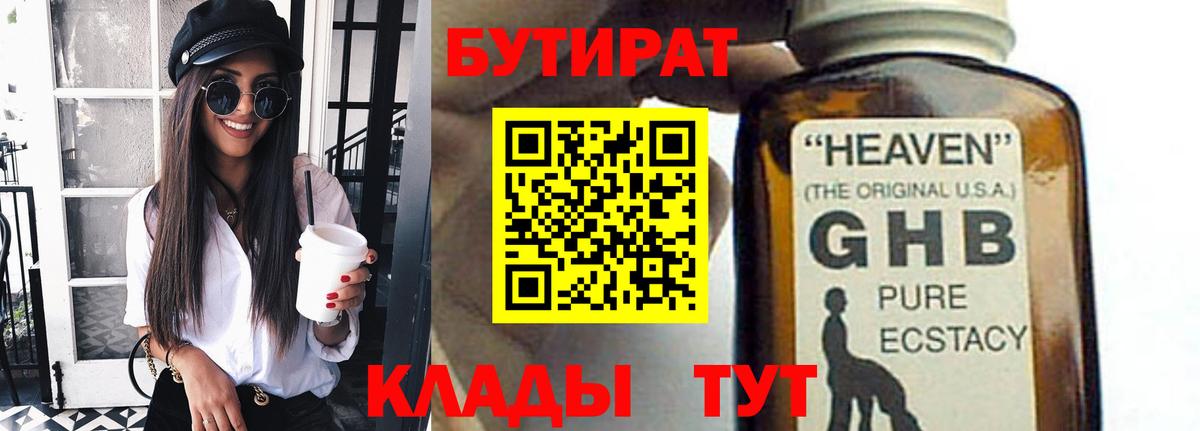 Бутират  БУТИРАТ 1.4BDO  Вход с VPN  Абакан 